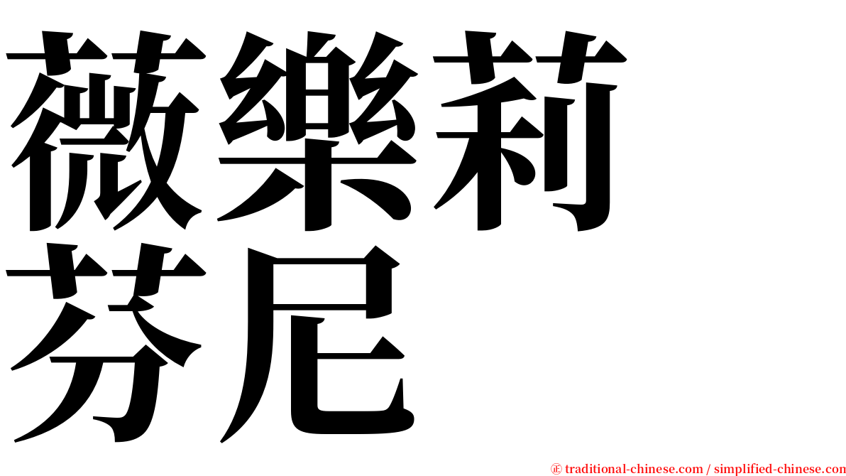 薇樂莉　芬尼 serif font